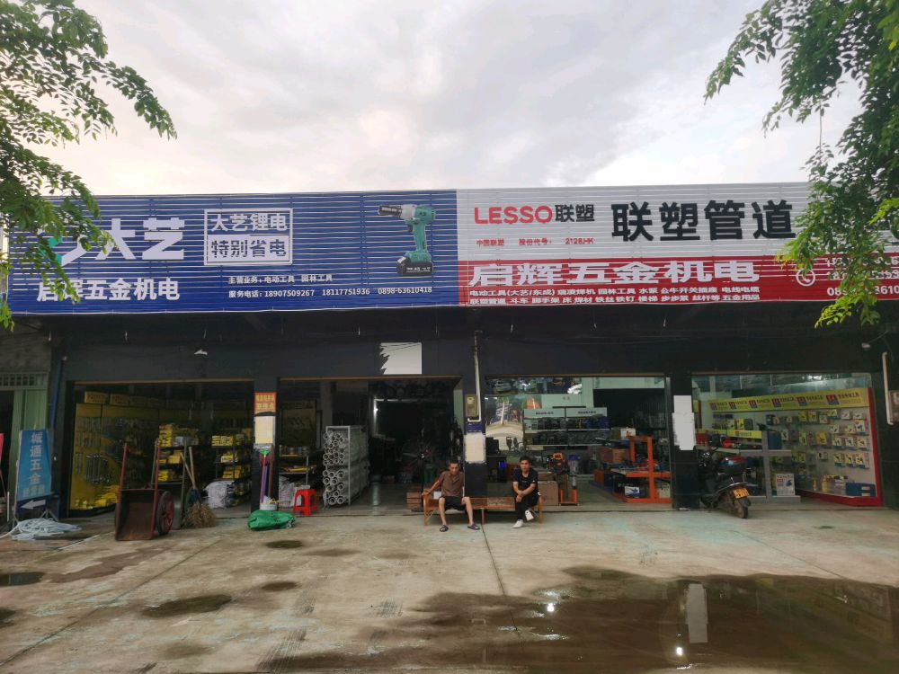 启辉五金机电