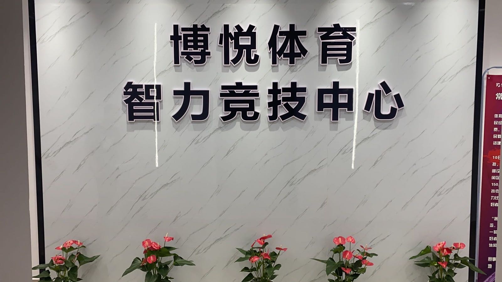 博悦体育馆·智力竞技中心