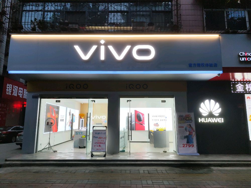 vivo官方授权体验店(4老城中山南路店)