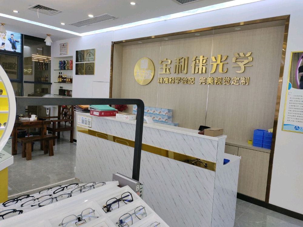 深圳市宝利徕光学眼镜有限公司