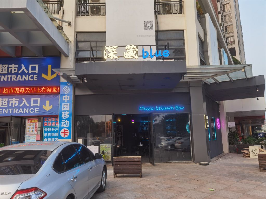 深藏blue(海景明珠花园店)