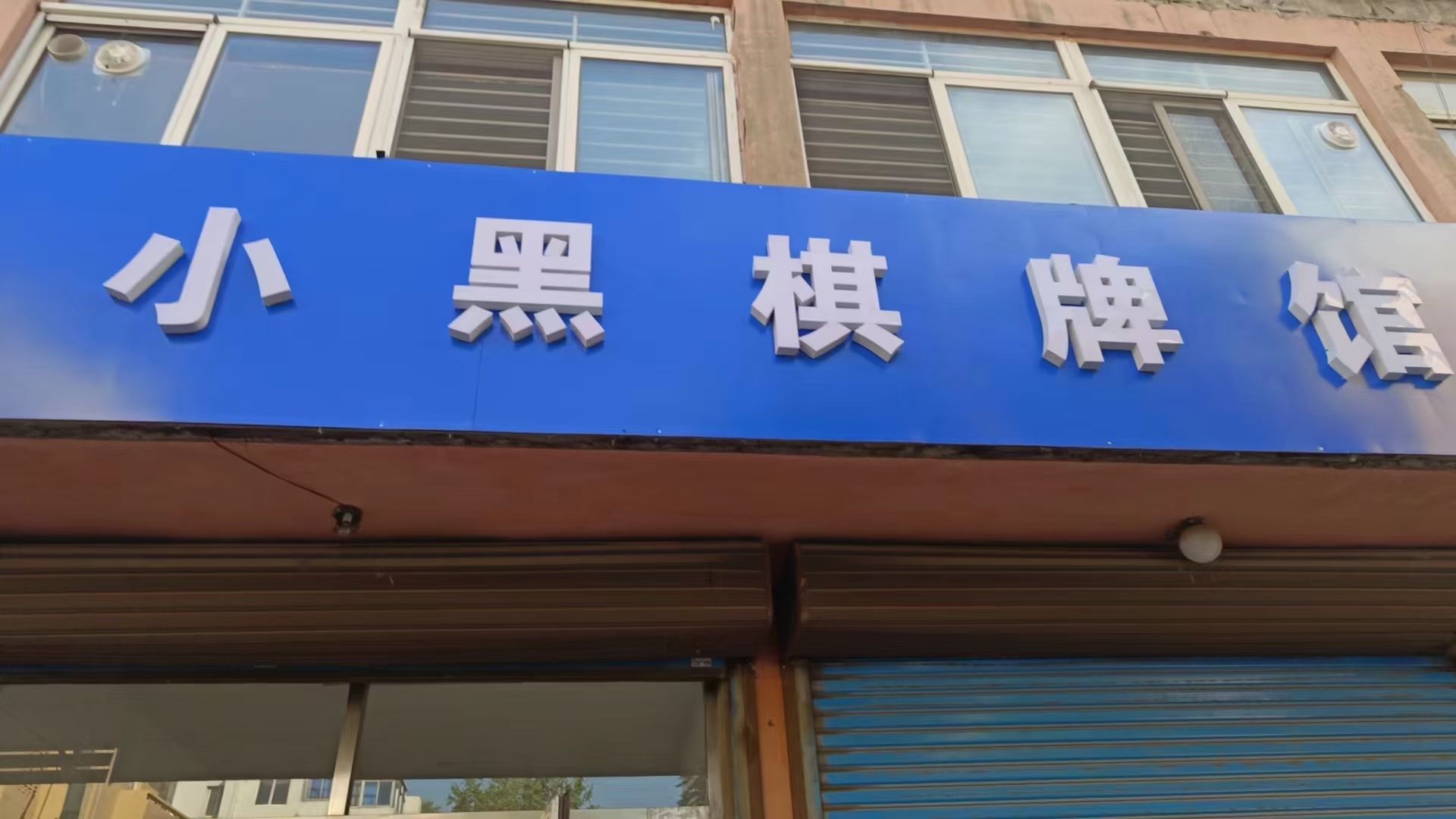 小黑棋牌馆