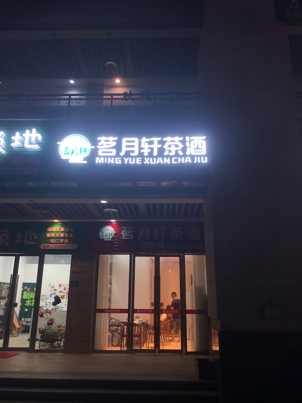 茗月轩茶酒