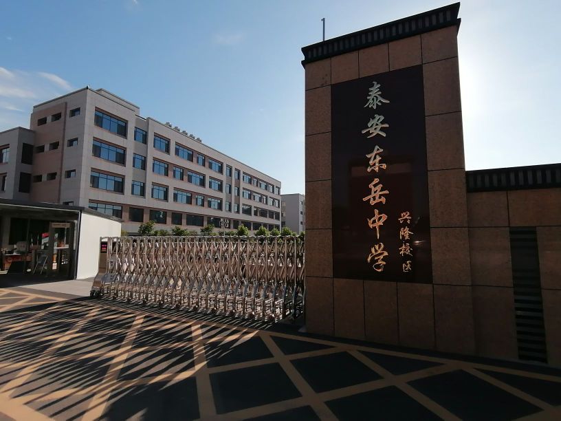 山东省泰安东岳中学(兴隆校区)