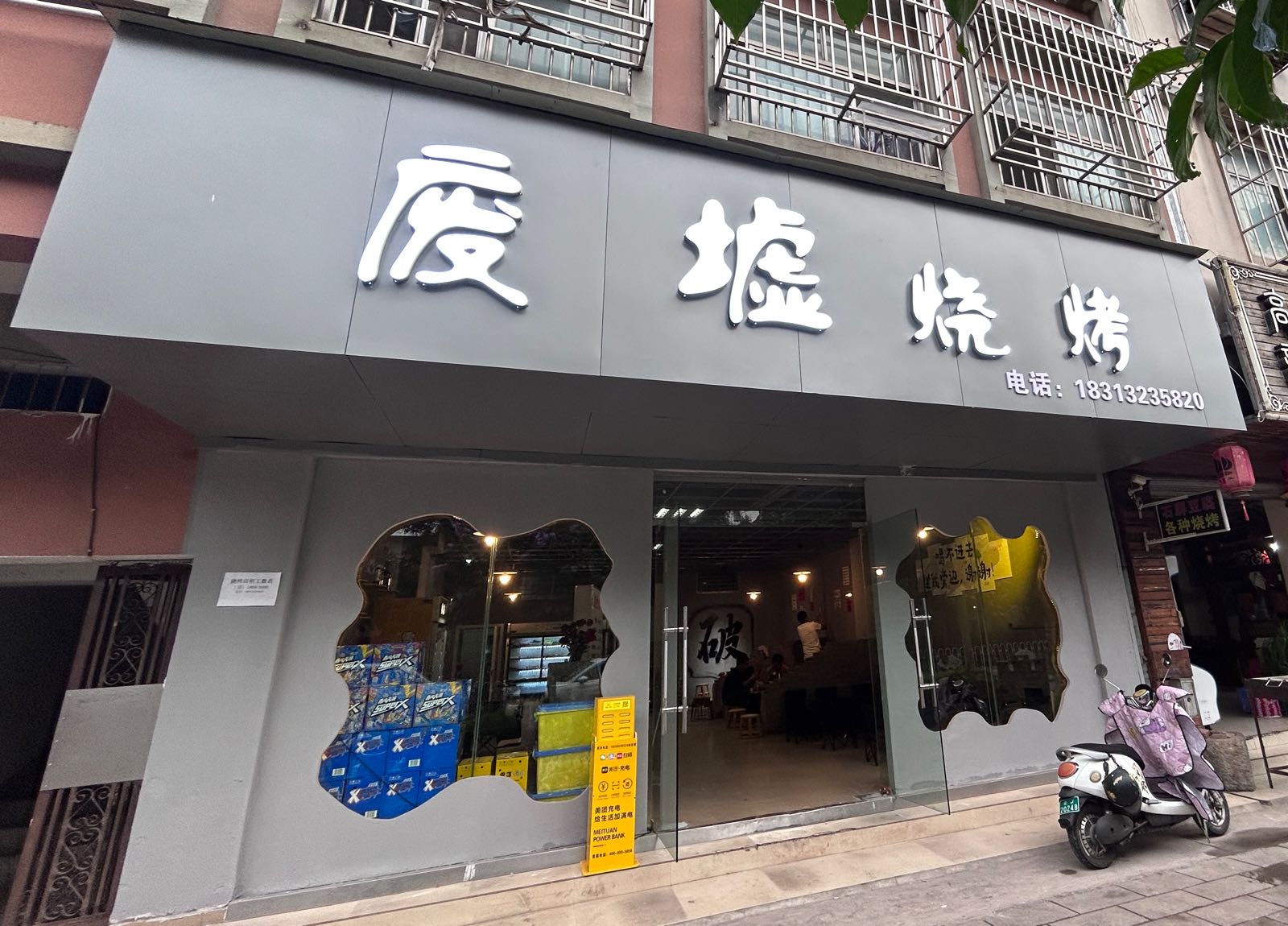 思区薛茅灬废墟烧烤