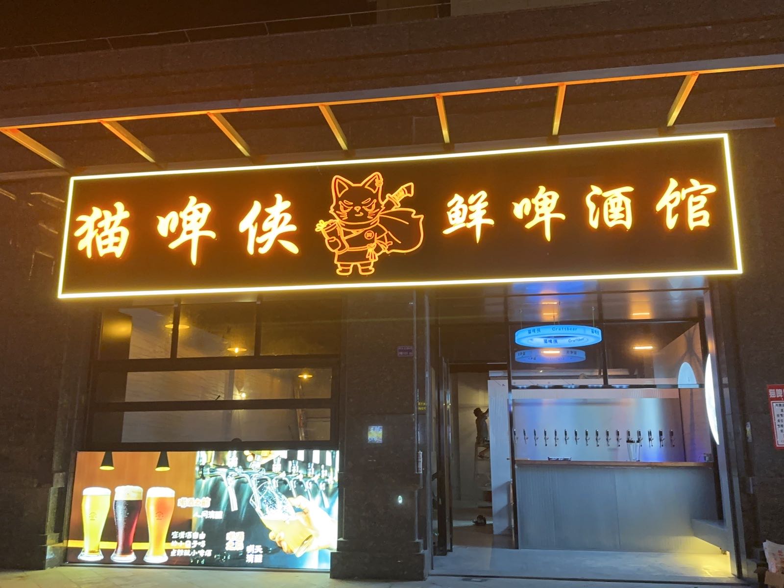 猫啤侠鲜啤酒馆(角美店)