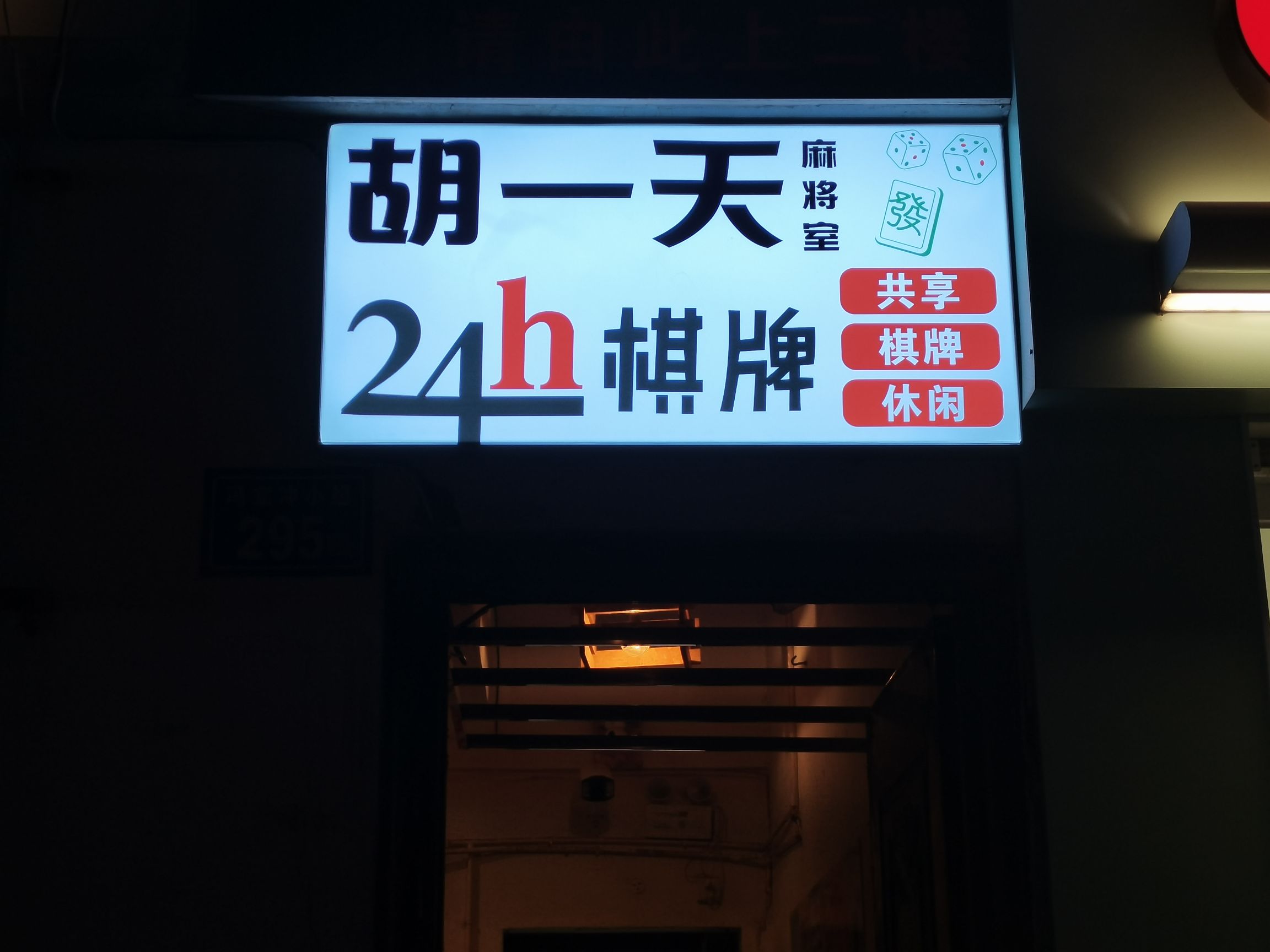 讦胡天参一棋牌室
