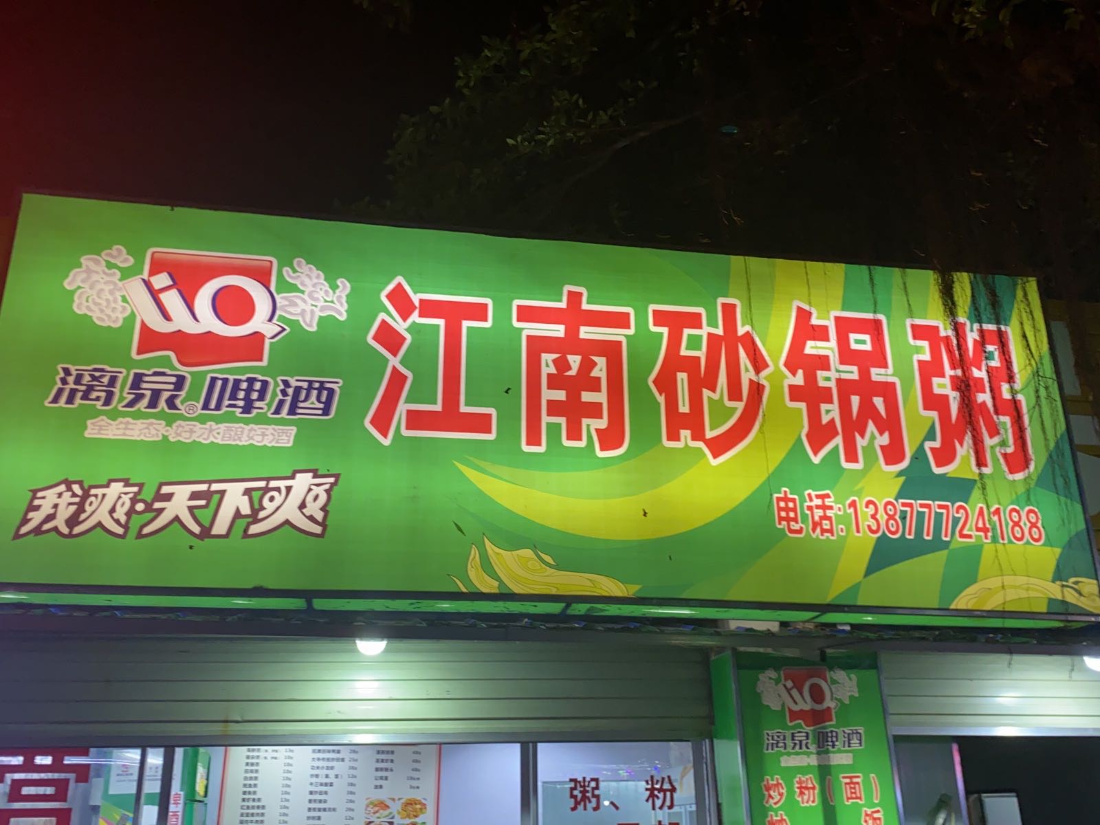 江南砂锅粥