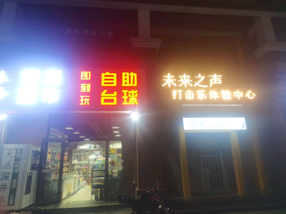 悦响兽24h自助台球棋牌(内伦国际店)