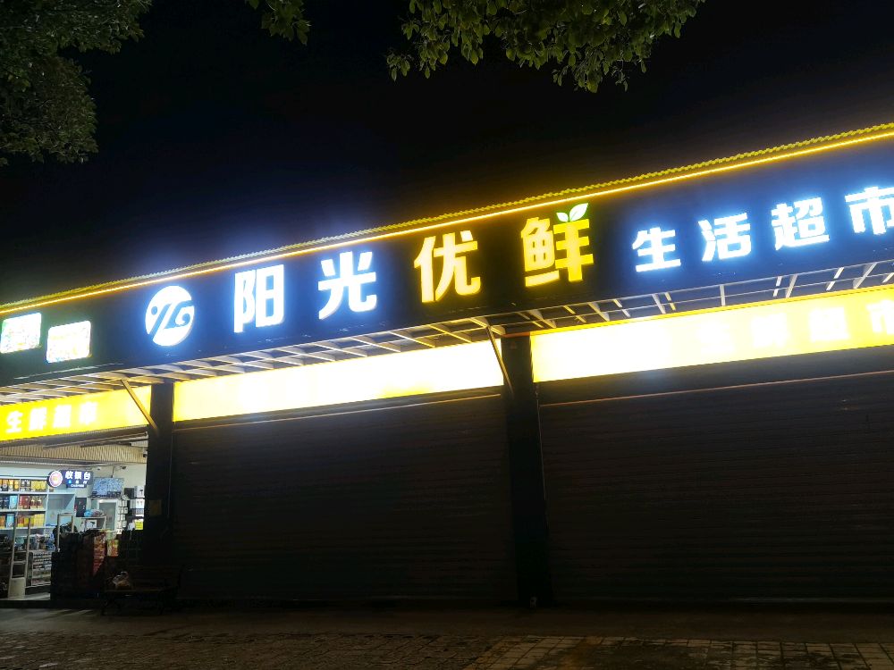 阳光优鲜生活超市4店