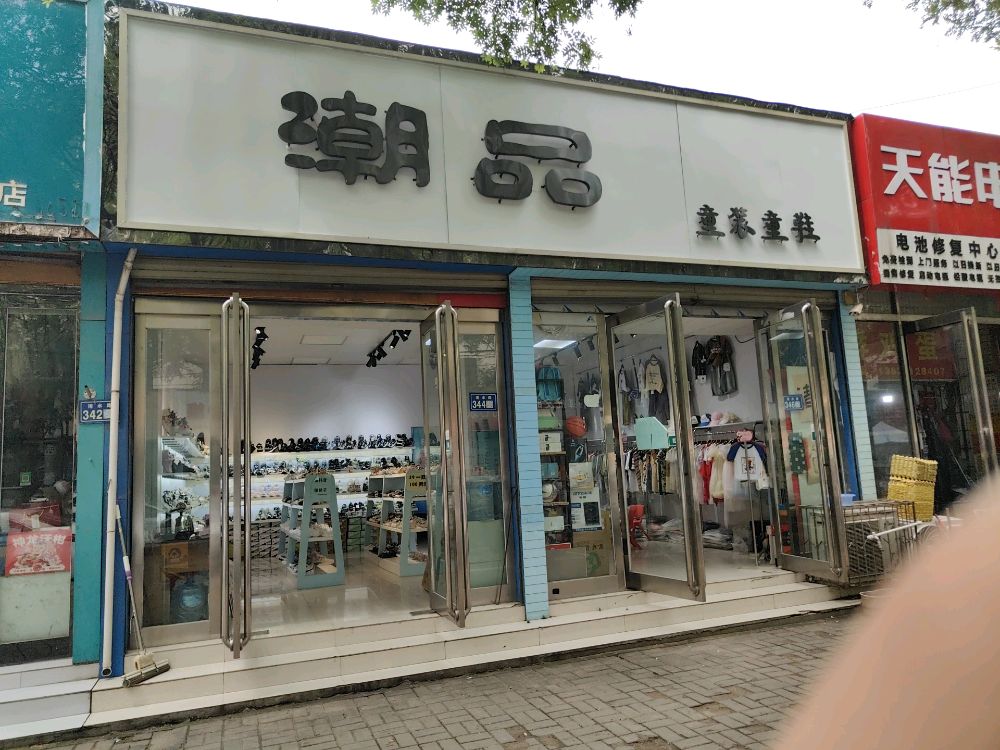 新郑市潮品童鞋