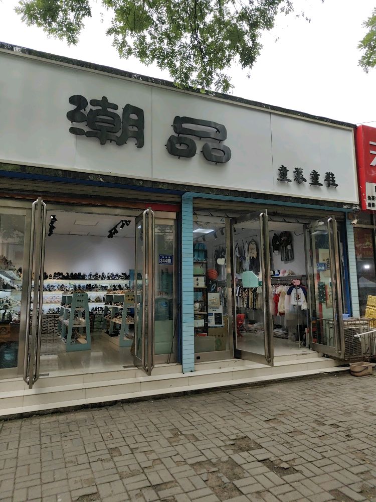 新郑市潮品童鞋