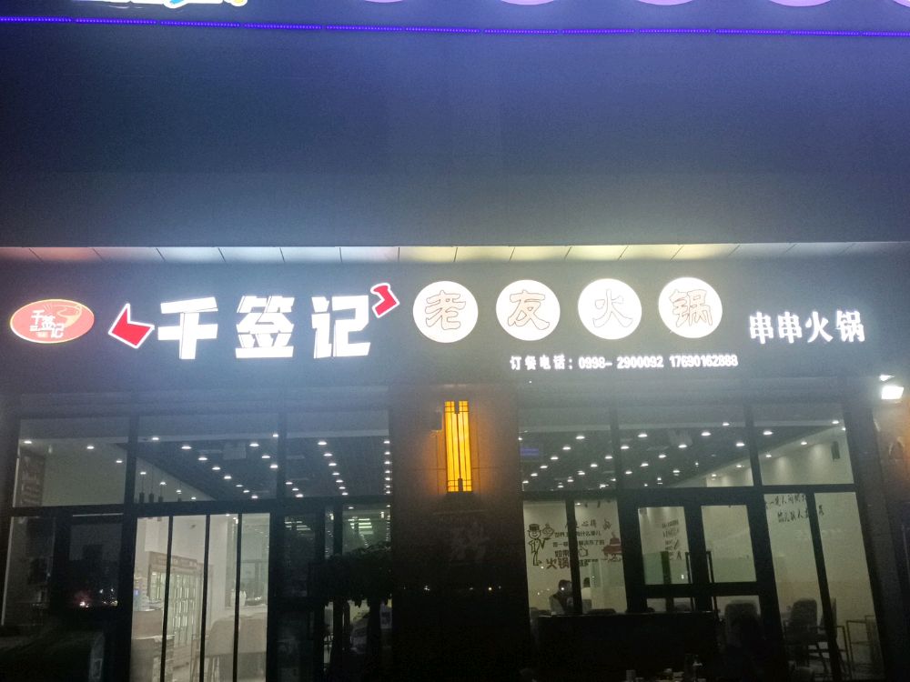 友老千记签墼庑火锅