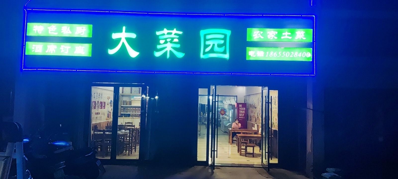 来安县大菜园农家土菜馆