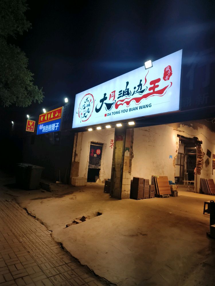 大同油边王烤腰子
