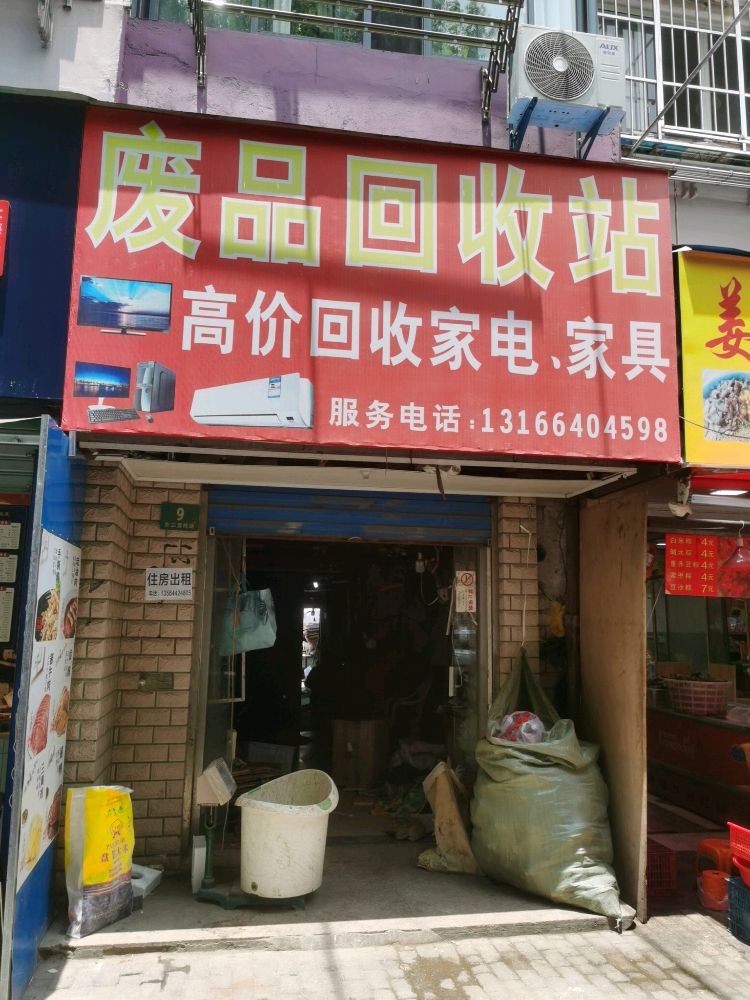 废品回收站