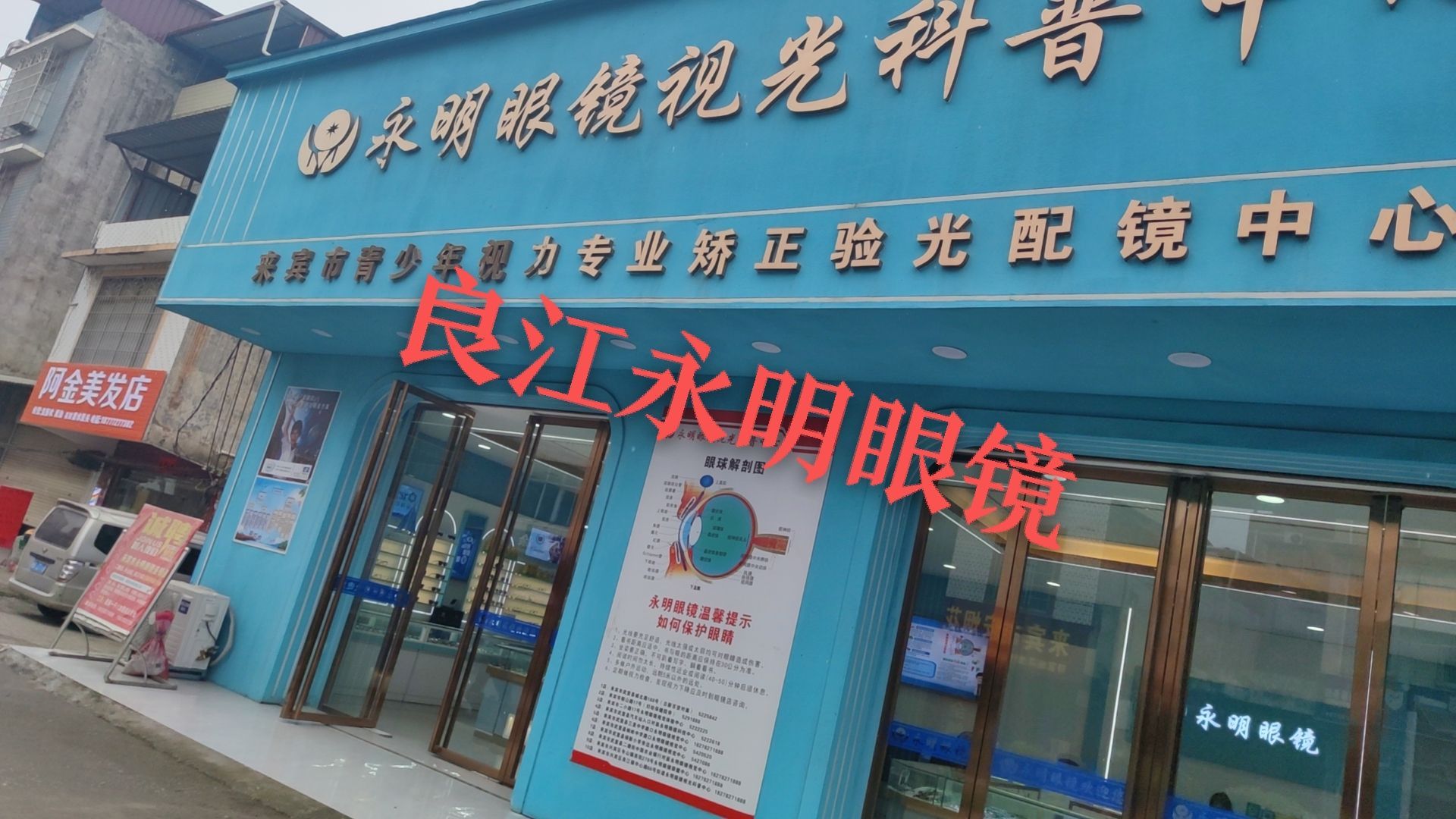 永明眼镜视光科普中心