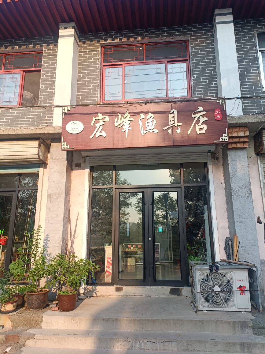 宏峰渔具店