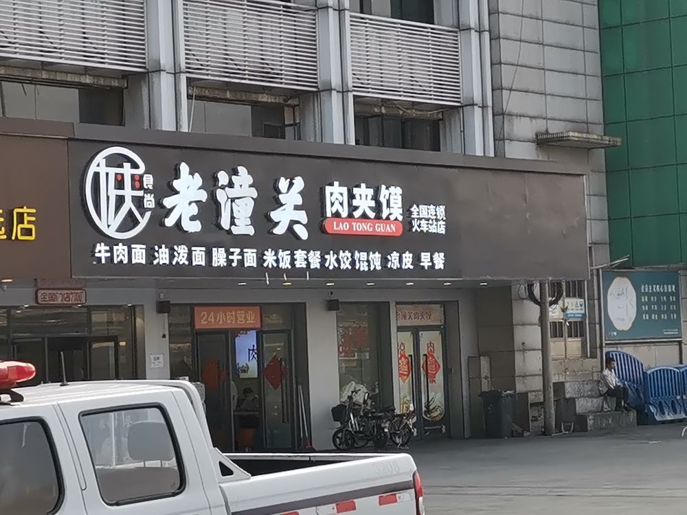 陕食尚老潼关肉夹馍(火车站店)