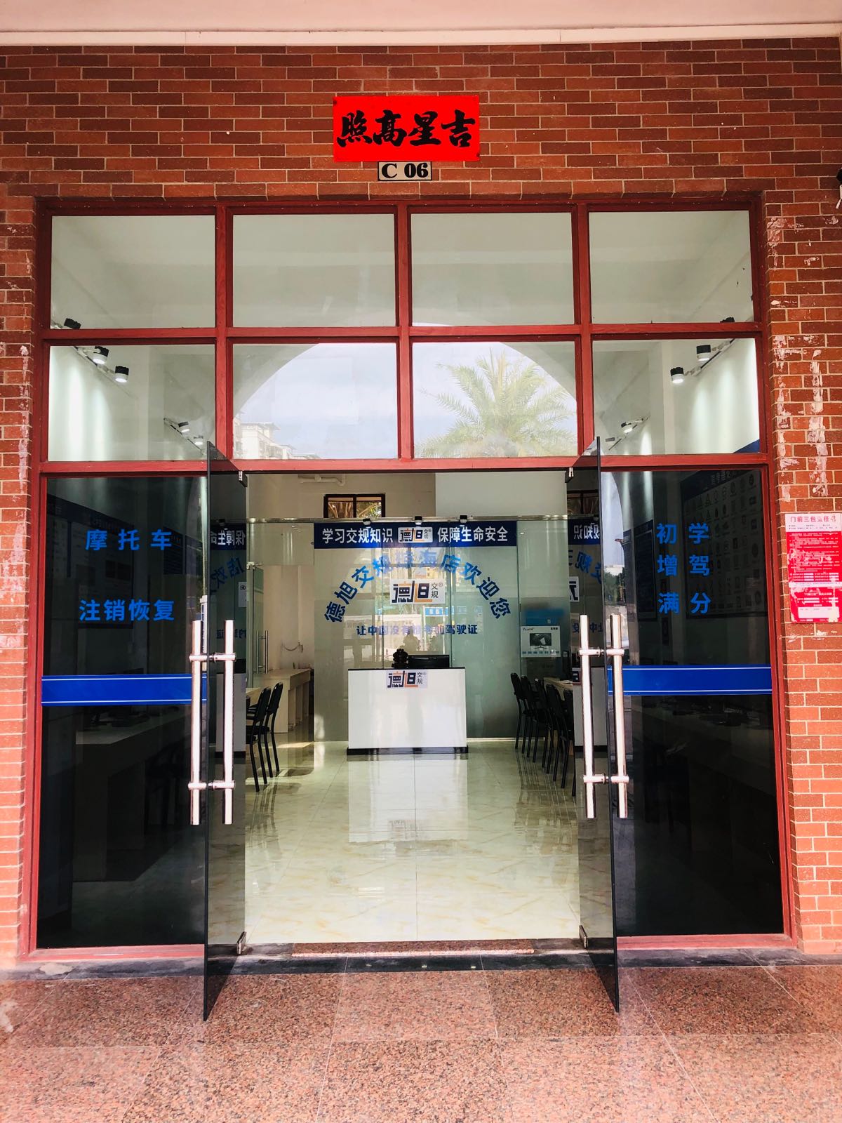 德旭交规(琼海店)