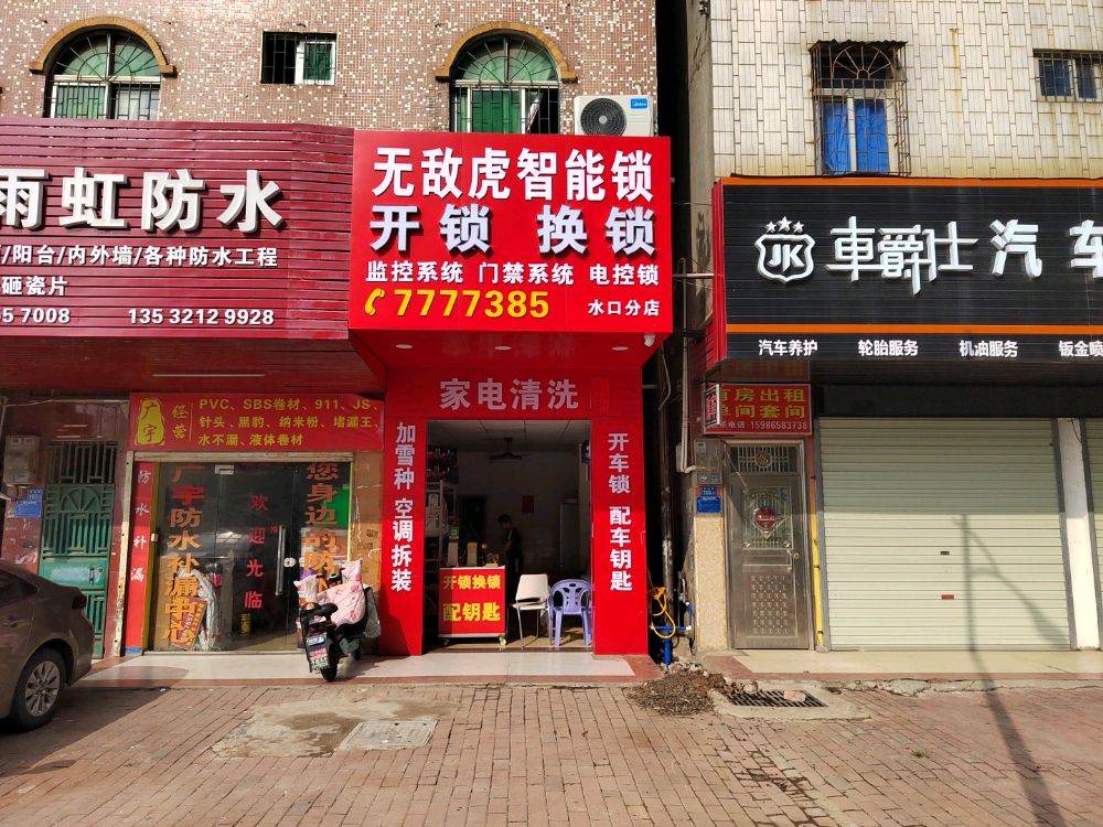 勇发锁业店