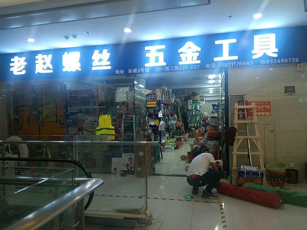 老赵螺丝五金工具