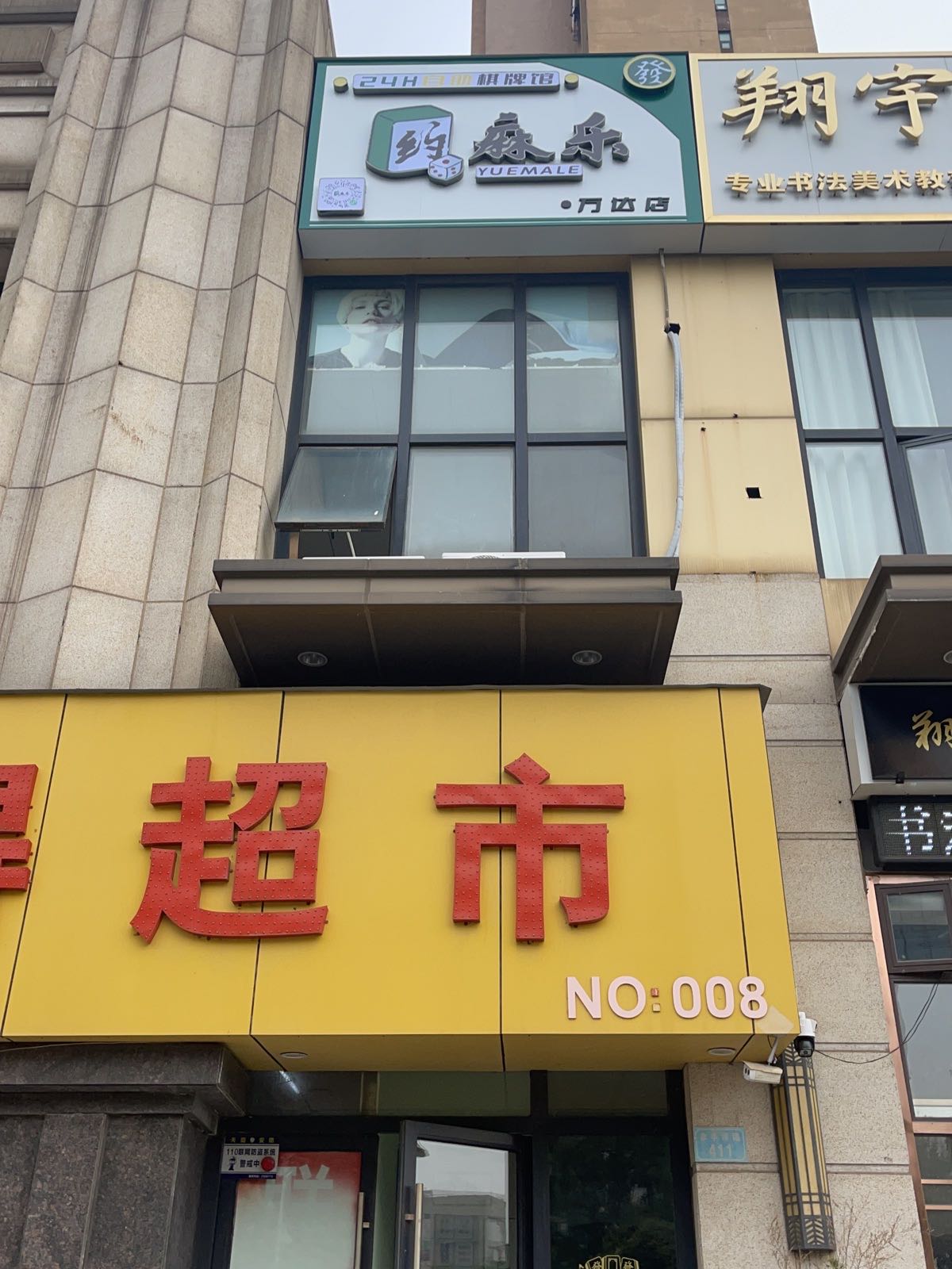 约麻乐24H自助棋牌馆(万达店)