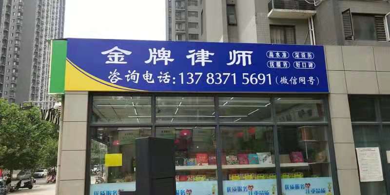 金牌律师(祥云路店)