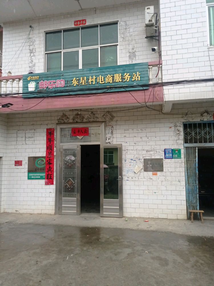 拼星瘥东村电商服务站