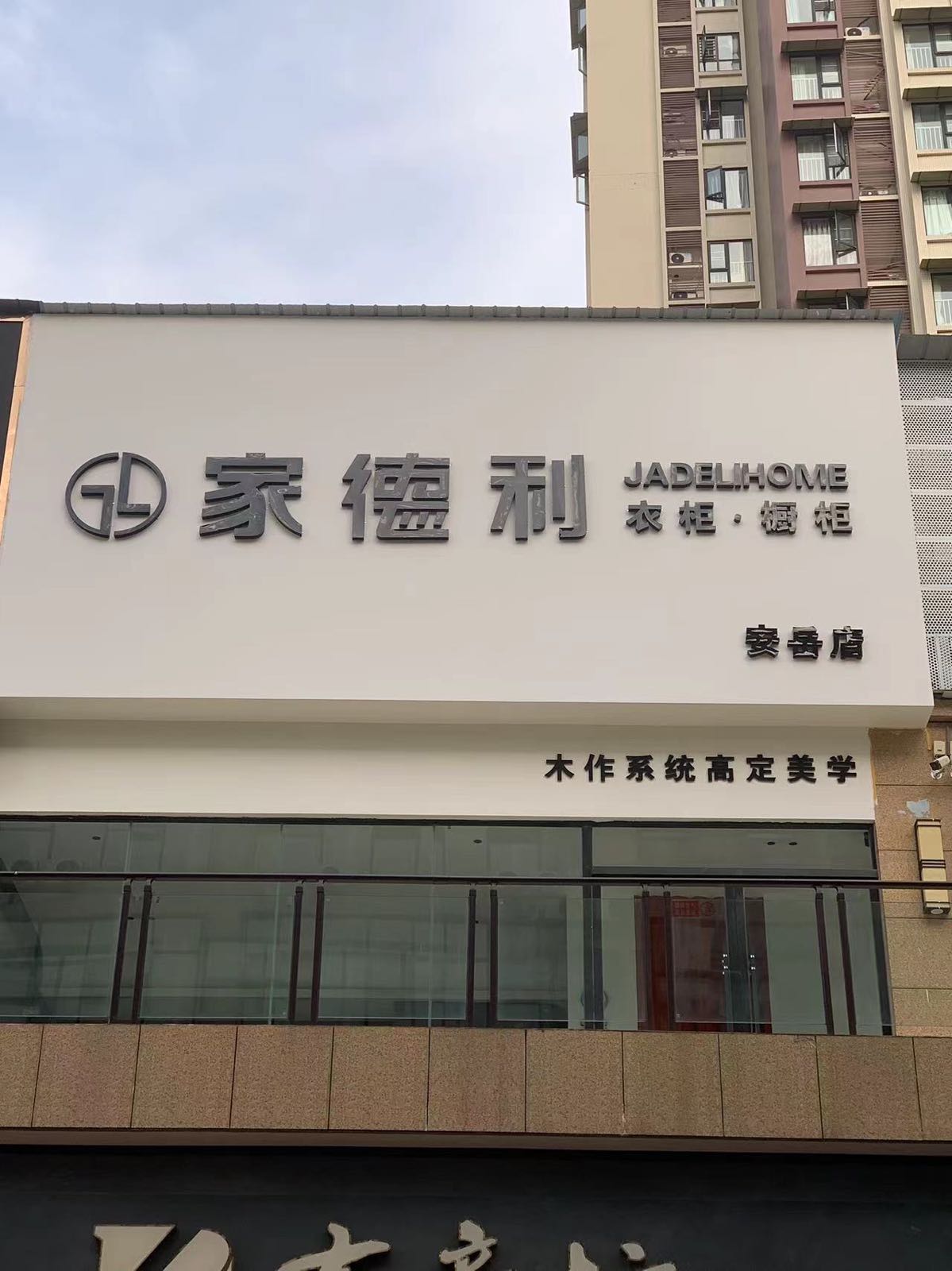 家德利(安岳店)