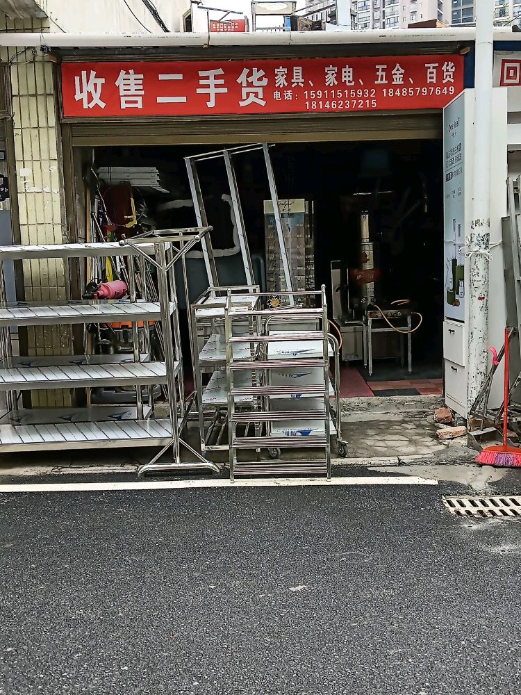 收售二手货家具
