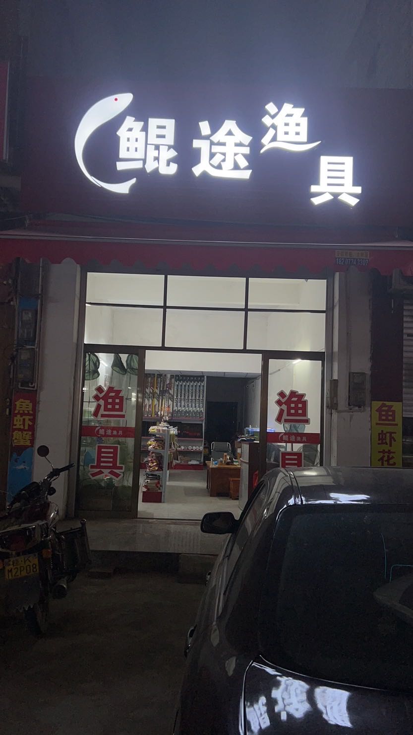 鲲途渔具