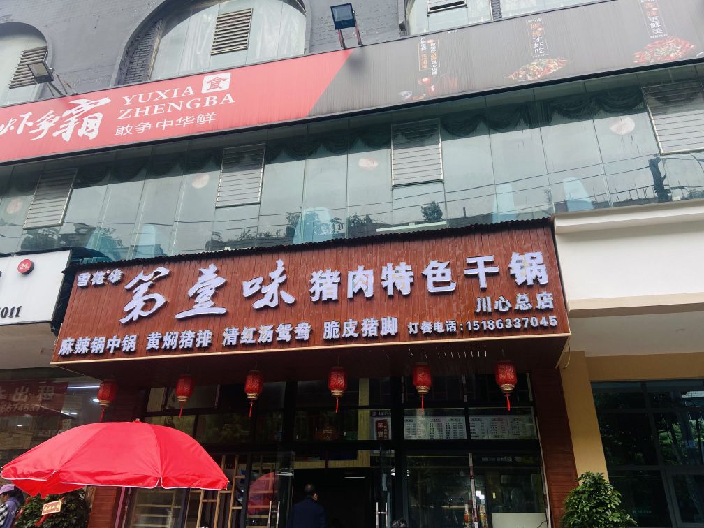 壹肉妍啪味饲第猪特色干锅