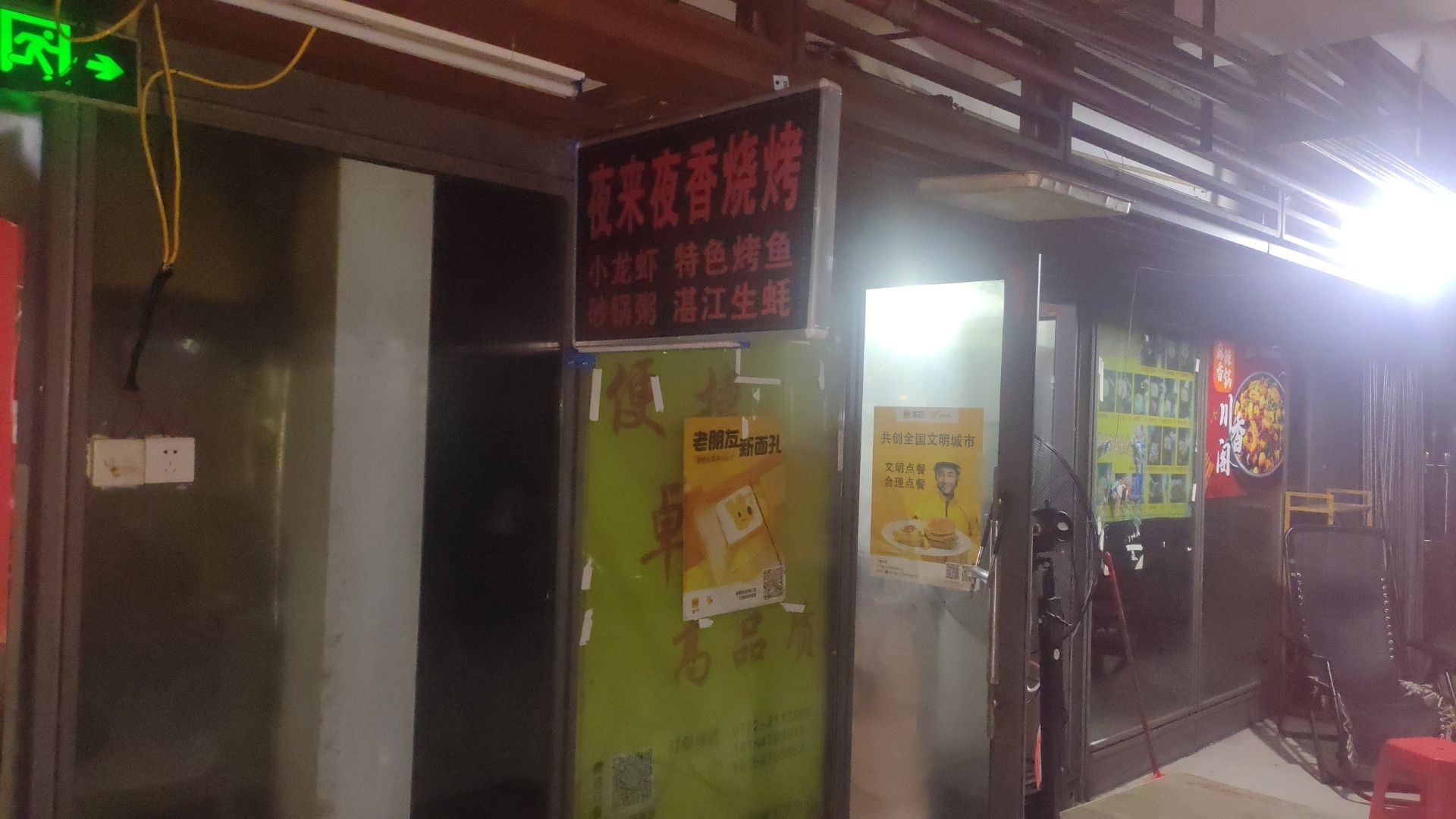 夜炫蹴夜来香烧烤(风情港店)