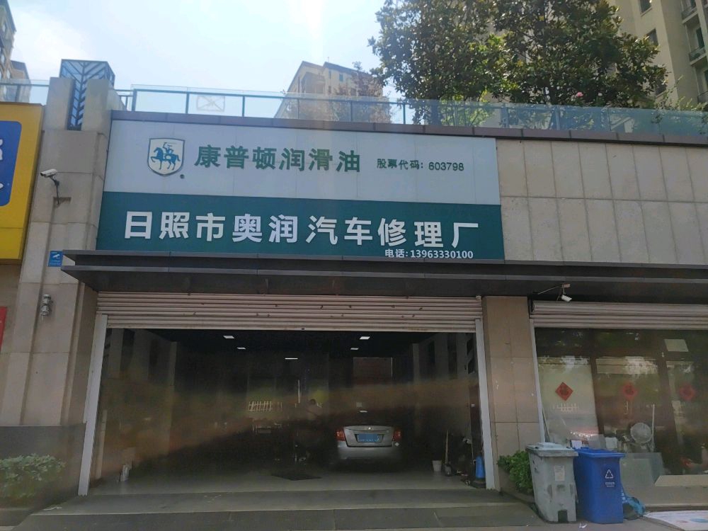 日照市奥润汽车站修理厂