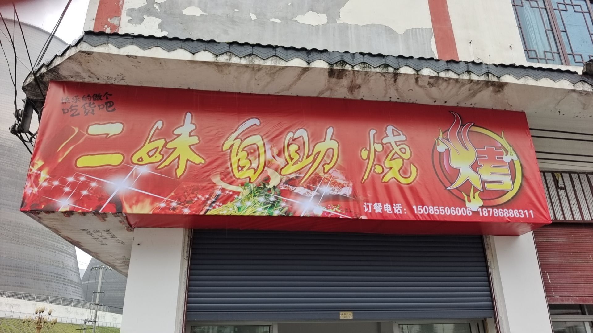 卤实弥妹二自助烧烤