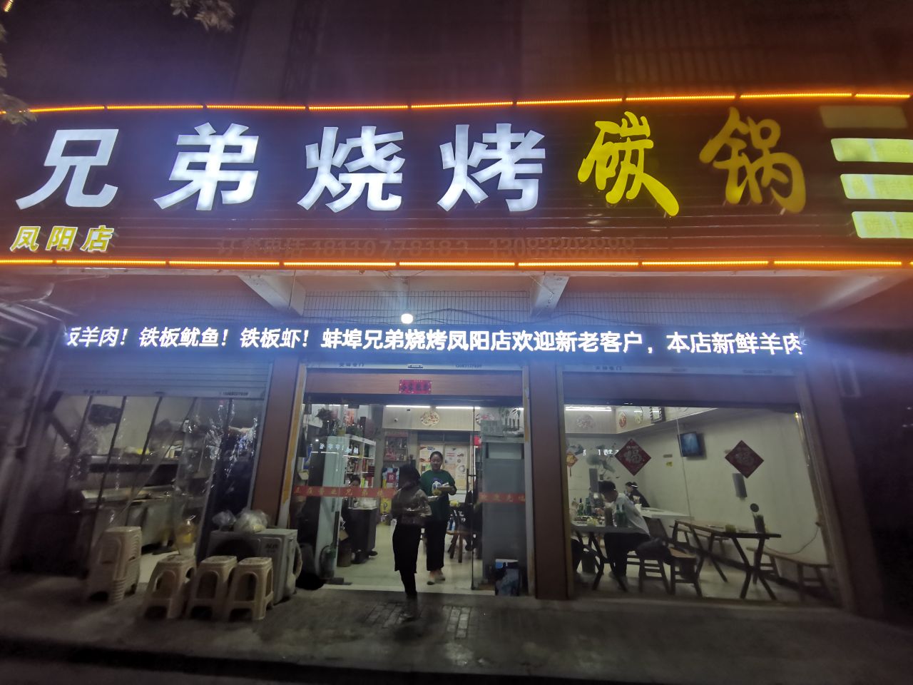 兄弟烧烤(明陵路店)