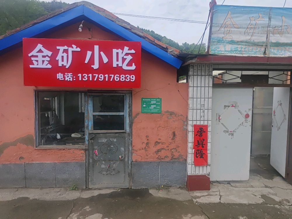 金矿小吃