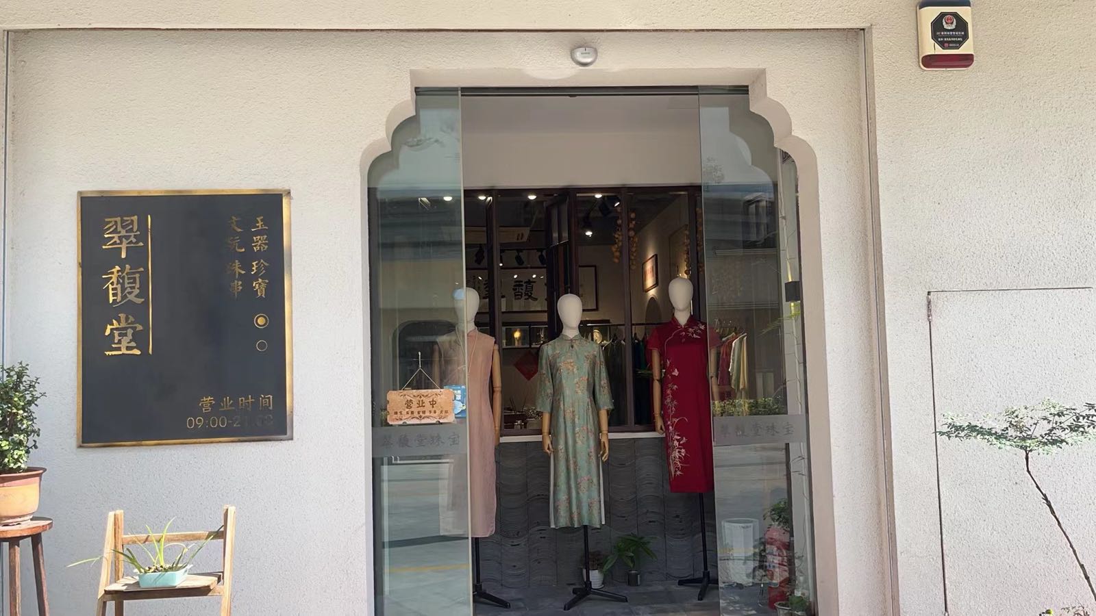 翠馥堂(中茵海华广场店)