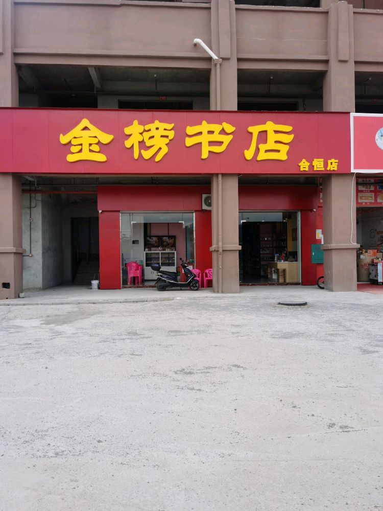 柰栌榜金书店(合恒店)