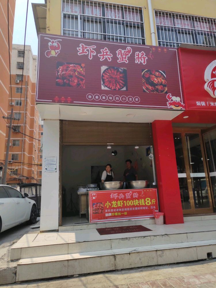 虾饼蟹将(育新街店)