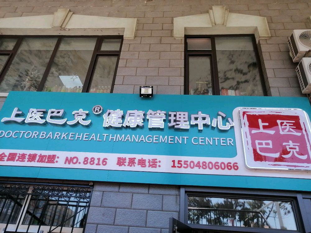 上医巴克健康管理中心(牙克石市兴安西街店)