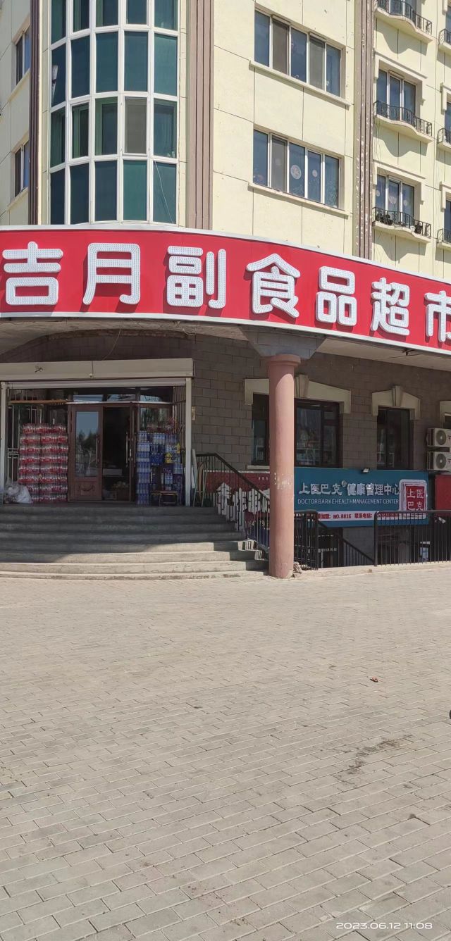 上医巴克健康管理中心(牙克石市兴安西街店)