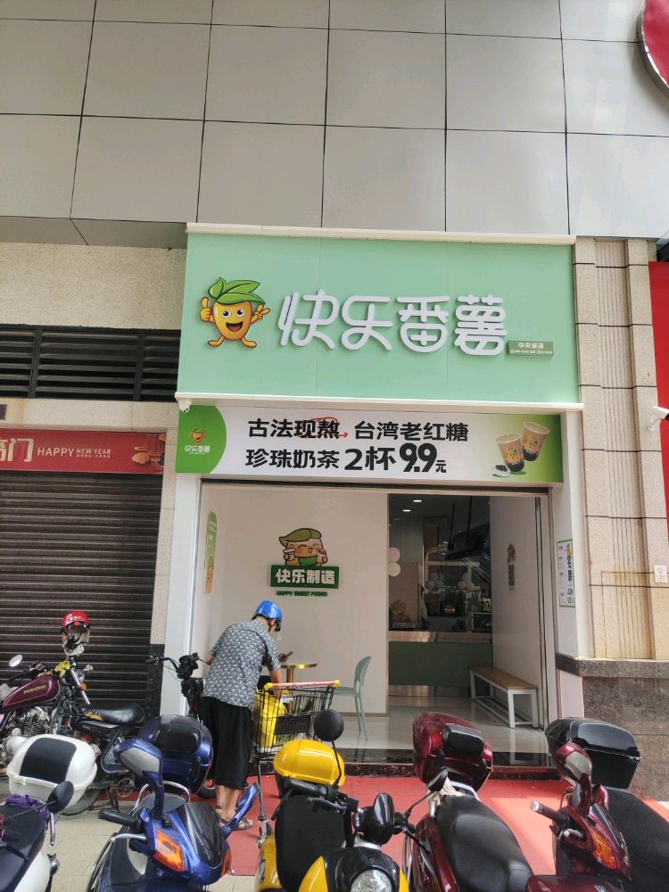 快乐番薯(大埔中央城店)