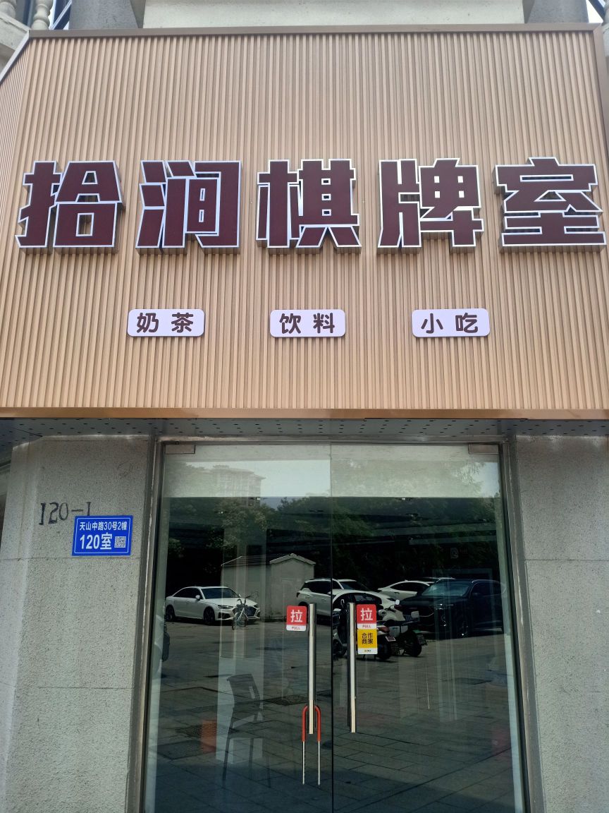 拾涧气派社(城东店)