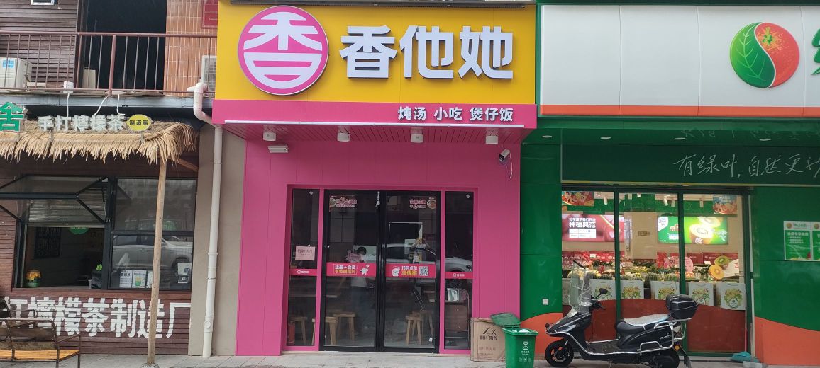 绛埙他冥她香煲仔饭(新时代广场店)