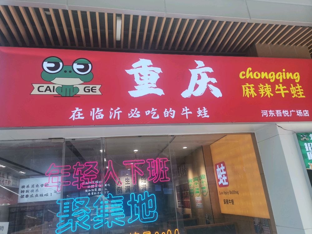 重庆焖牛蛙馋圭(河东吾悦广场店)