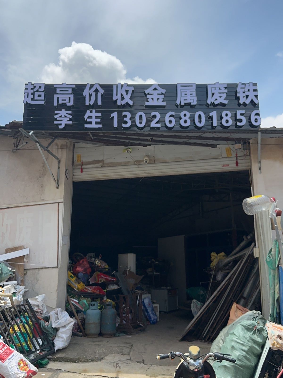 超高价收金属废铁