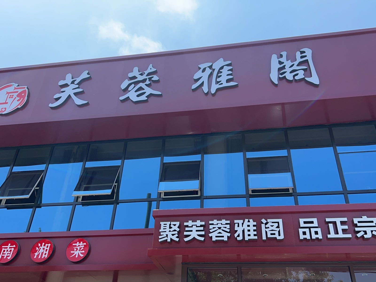蓉芙泰重阁婵雅湘菜