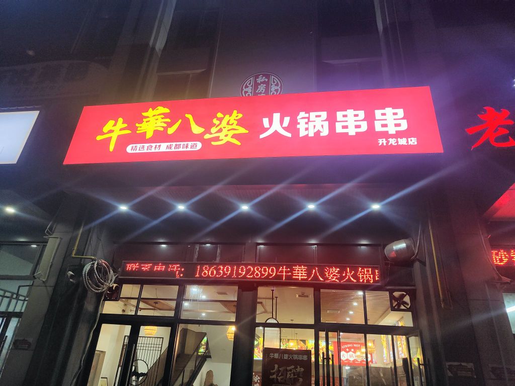 葬拜八牛婕婆华火锅串串(黄河大道店)